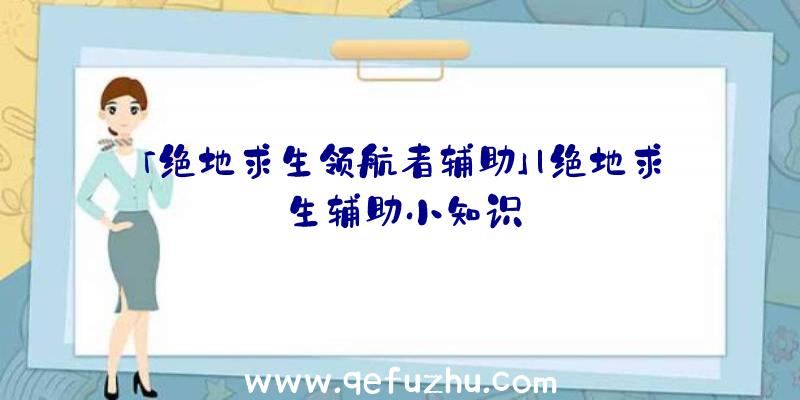 「绝地求生领航者辅助」|绝地求生辅助小知识